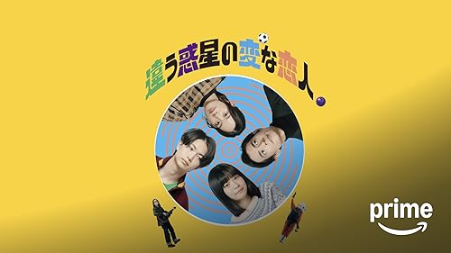 Amazon.co.jp: 素敵なダイナマイトスキャンダル（セル版）を観る